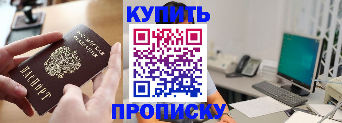 купить прописку в Самарской области